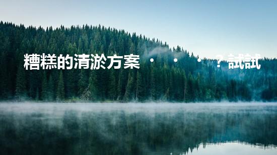 糟糕的清淤方案？試試這樣優(yōu)化！